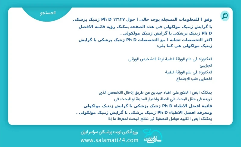 ph d ژنتیک پزشکی با گرایش ژنتیک مولکولی در این صفحه می توانید نوبت بهترین ph d ژنتیک پزشکی با گرایش ژنتیک مولکولی را مشاهده کنید مشابه ترین...